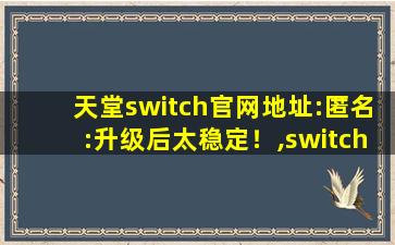 天堂switch官网地址:匿名:升级后太稳定！,switch nsp怎么安装